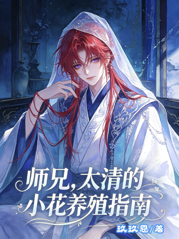 師兄，太清的小花養殖指南 封面