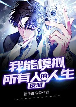 反派：我能模擬所有人的人生 封面