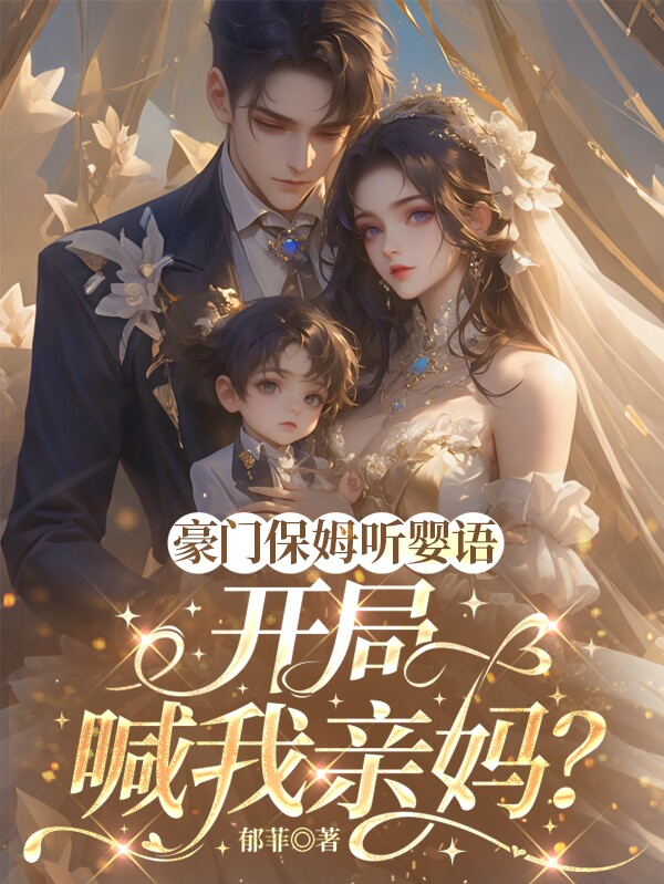 豪門保姆聽嬰語，開局喊我親媽？ 封面
