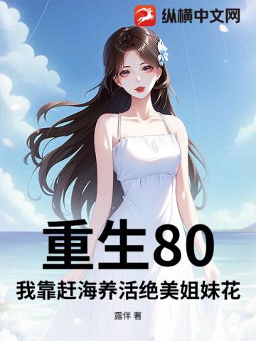 重生80：我靠趕海養活絕美姐妹花 封面