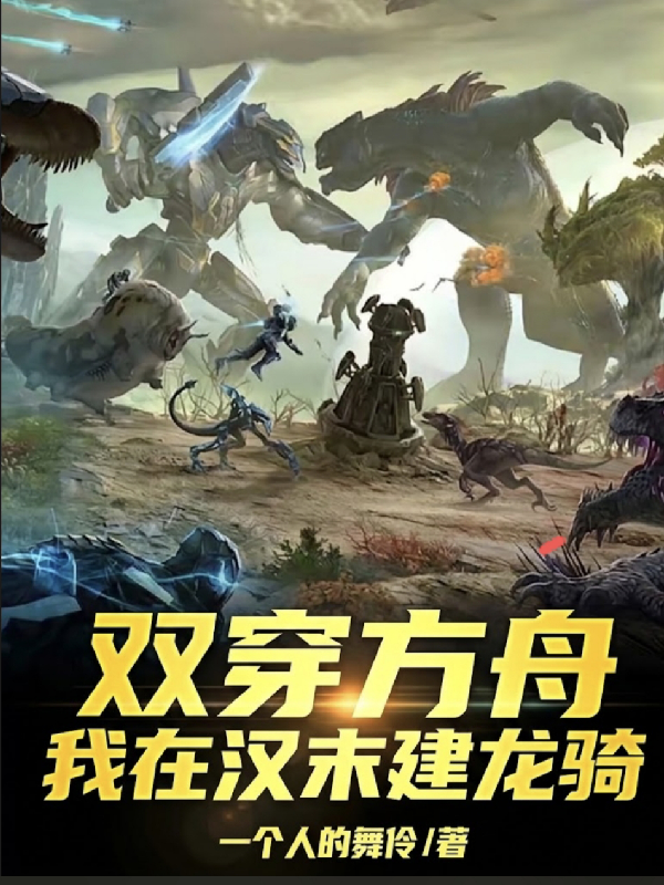 雙穿方舟，我在漢末建龍騎 封面