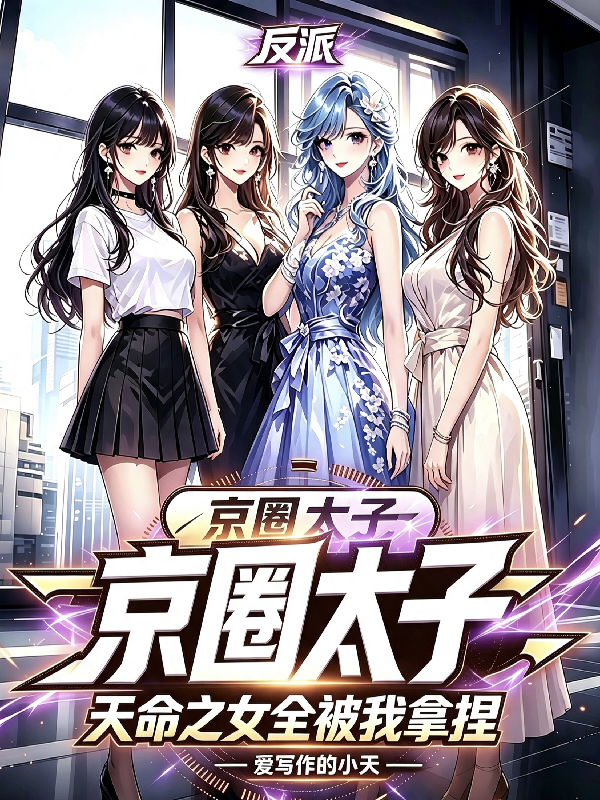 反派太子爺：天命之女全被我拿捏 封面