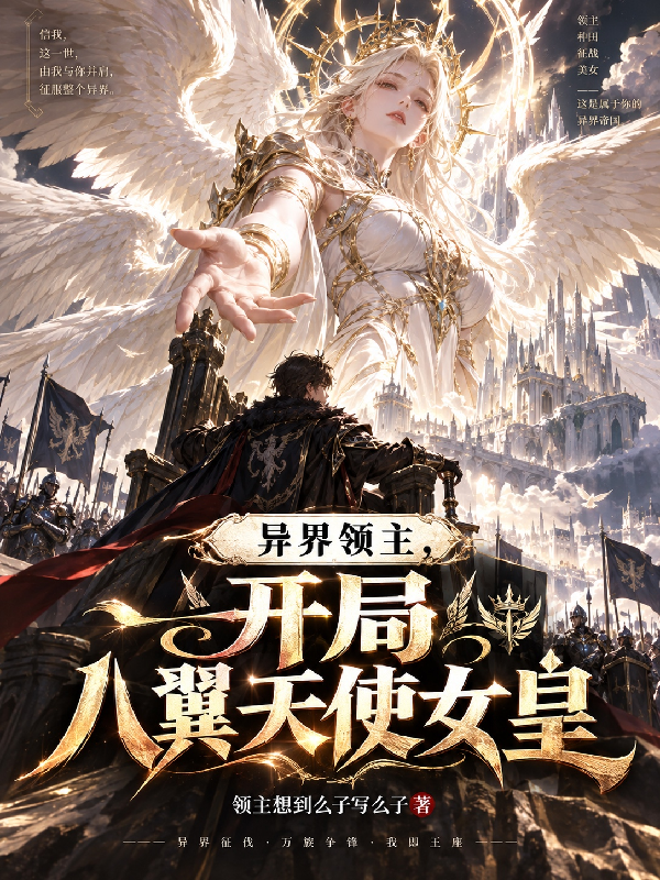 異界領主，開局八翼天使女皇 封面