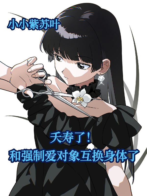 夭壽了！和強製愛對象互換身體了 封面
