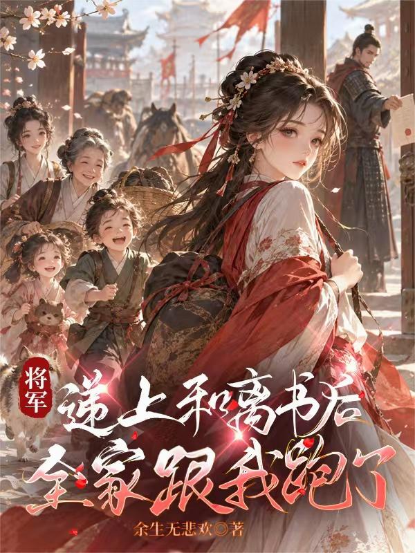 將軍遞上和離書後：全家跟我跑了 封面