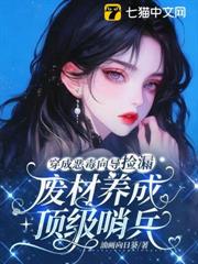 穿成惡毒嚮導撿漏，廢材養成頂級哨兵 封面