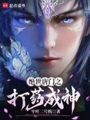 絕世唐門之打藥成神 封面