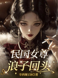 【民國女尊】浪子回頭 封面