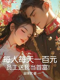 每人每天一百元，員工送我當首富！ 封面