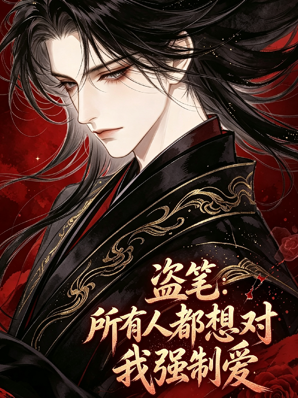 盜筆：所有人都想對我強製愛 封面