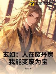 玄幻：人在廢丹房，我能變廢為寶！ 封面