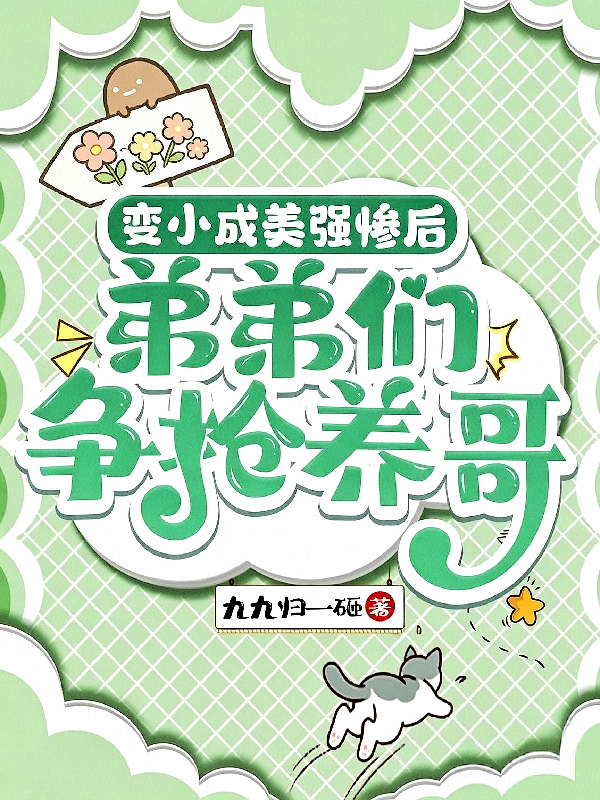 變小成美強慘後，弟弟們爭搶養哥 封面