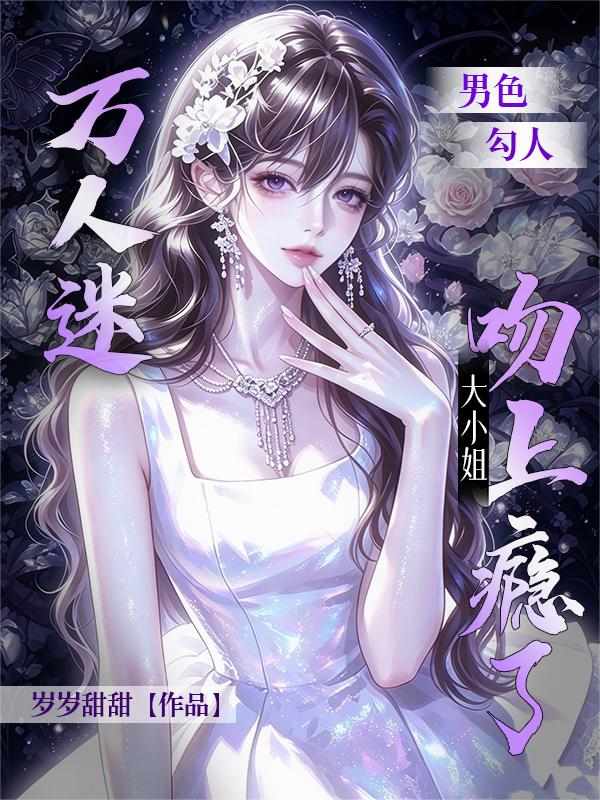 男色勾人，萬人迷大小姐吻上癮了 封面