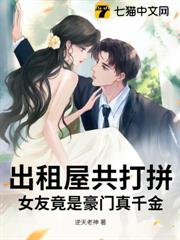 出租屋共打拚，女友竟是豪門真千金 封面