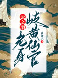 雲之羽：老身岐黃仙官 封面