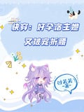 快穿：好孕宿主她又被寵折腰 封面