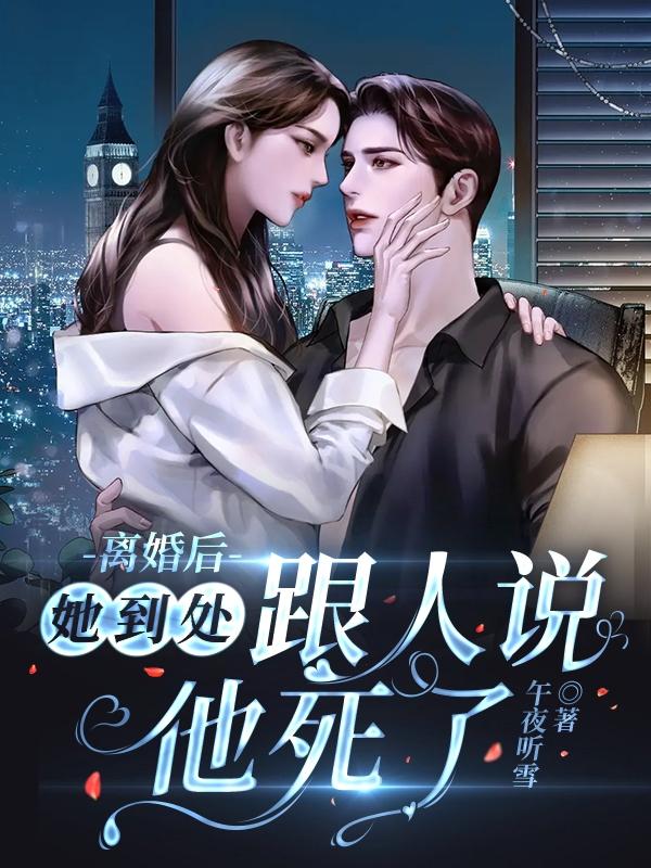 離婚後，她到處跟人說他死了 封面