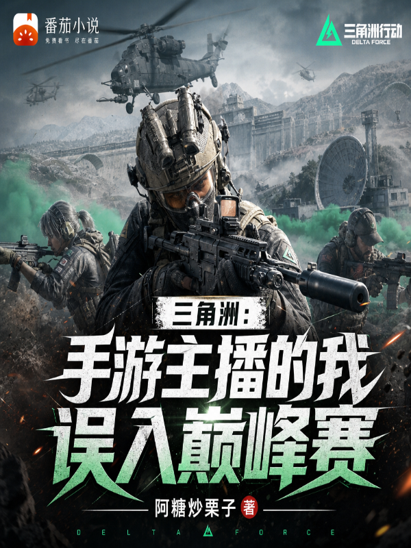 三角洲：手遊主播的我誤入巔峰賽 封面