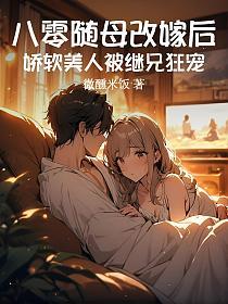 八零隨母改嫁後，嬌軟美人被繼兄狂寵 封面