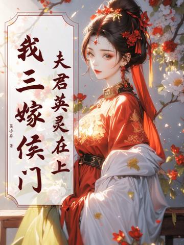 夫君英靈在上，我三嫁侯門 封面
