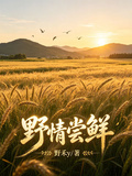 野情嘗鮮 封面