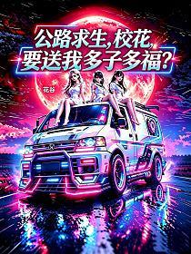 公路求生，校花要送我多子多福？ 封面