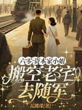 六零：資本家小姐搬空老宅去隨軍 封面