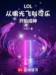 LOL：從喝光飛科可樂開始成神 封面