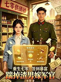 重生七零：簽到暴富，踹掉渣男嫁軍官 封面