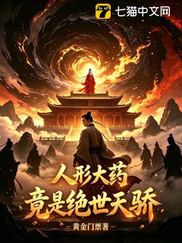 人形大藥竟是絕世天驕 封面