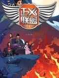 正義聯盟 封面