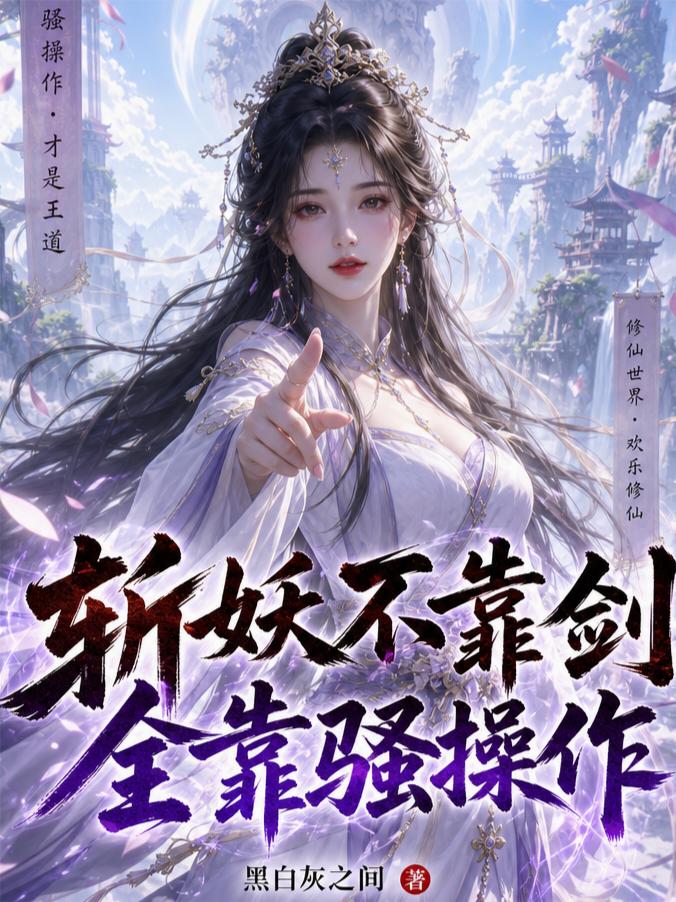 斬妖不靠劍，全靠騷操作 封面