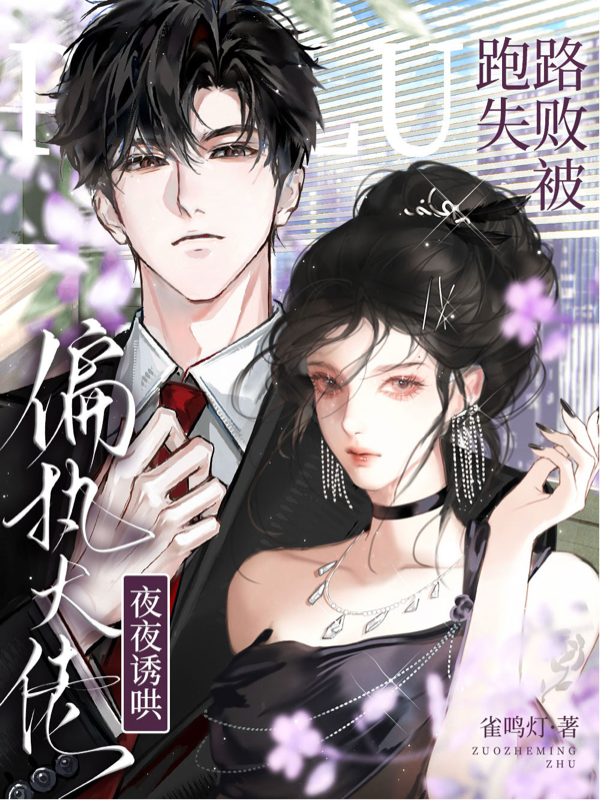 跑路失敗，被偏執大佬夜夜誘哄 封面