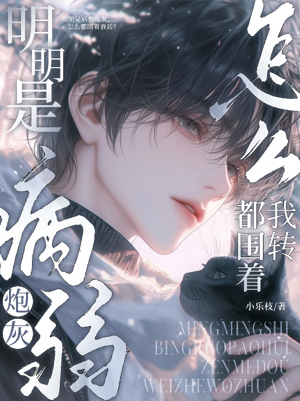 明明是病弱炮灰，怎麼都圍著我轉 封面