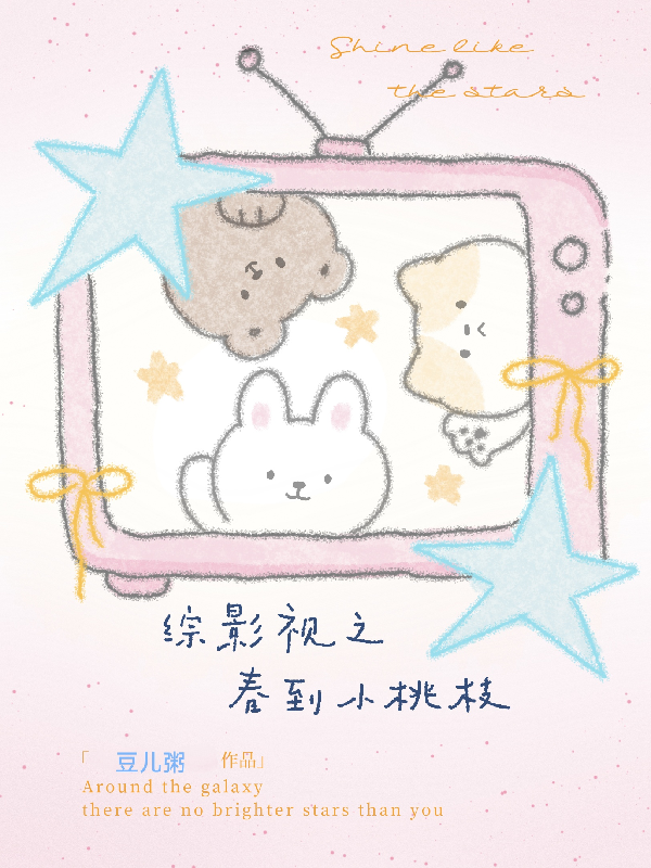 綜影視之春到小桃枝 封面