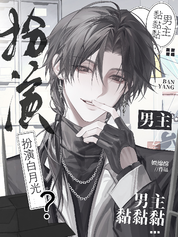 扮演白月光，男主黏黏黏 封面