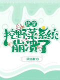 快穿：挖野菜係統崩潰了 封面