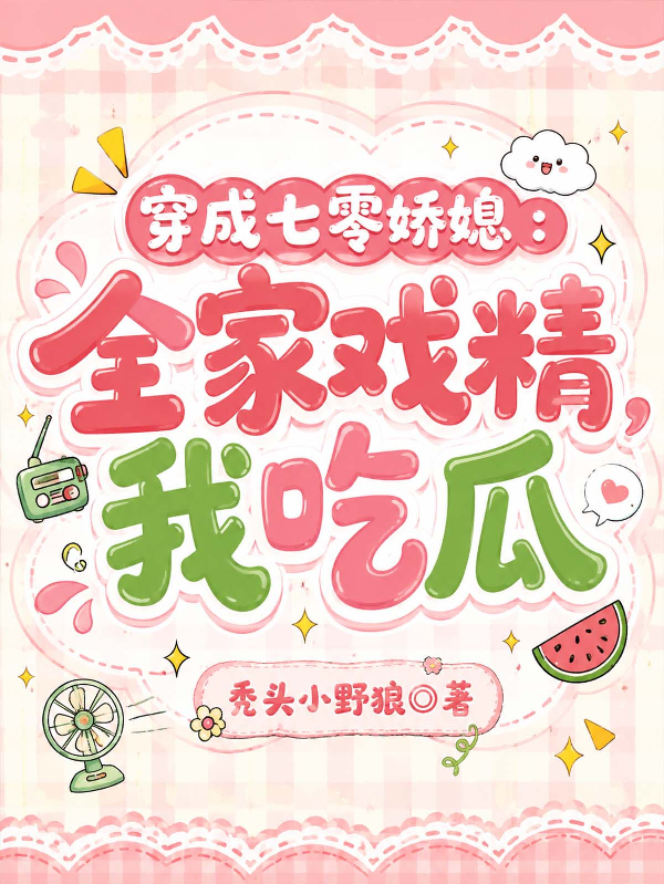 穿成七零嬌媳：全家戲精，我吃瓜 封面