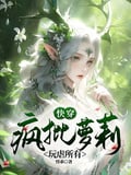 快穿：瘋批蘿莉玩虐所有 封面
