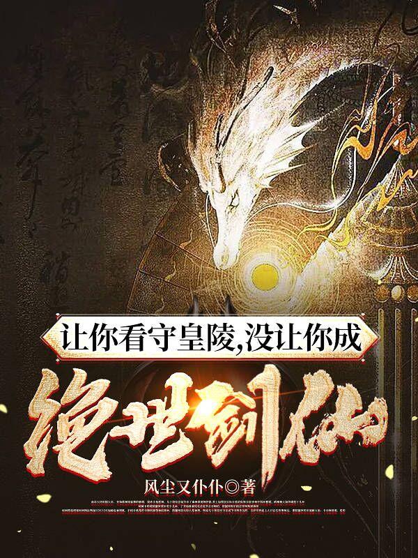 讓你看守皇陵，沒讓你成絕世劍仙 封面