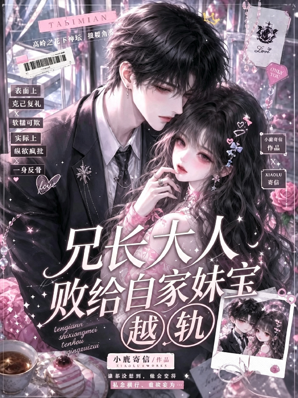 兄長大人敗給自家妹寶 封面