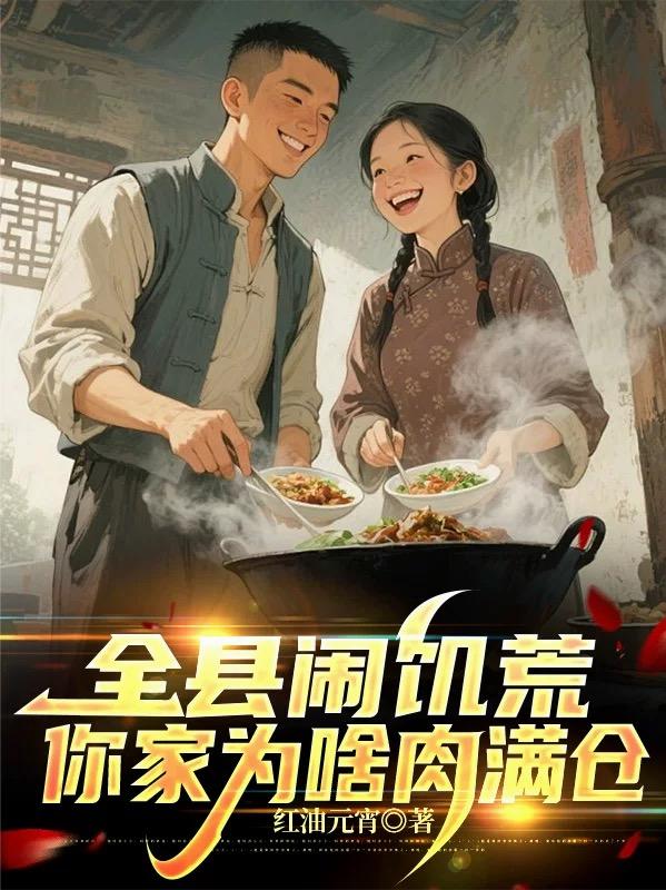 全縣鬨饑荒，你家為啥肉滿倉 封面