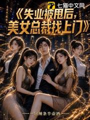 失業被甩後，美女總裁找上門 封面