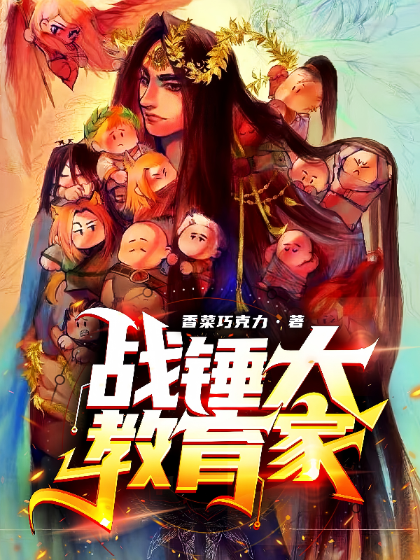 戰錘大教育家 封面