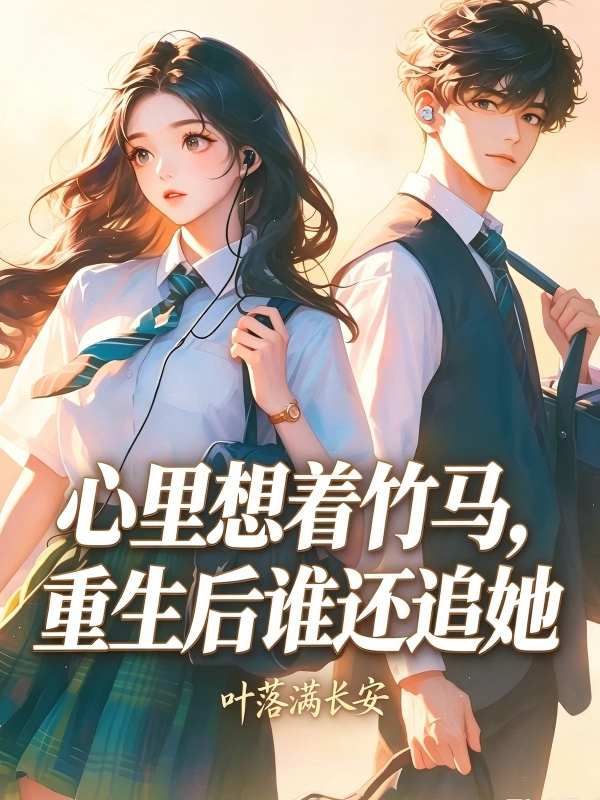 心裡想著竹馬，重生後誰還追她？ 封面