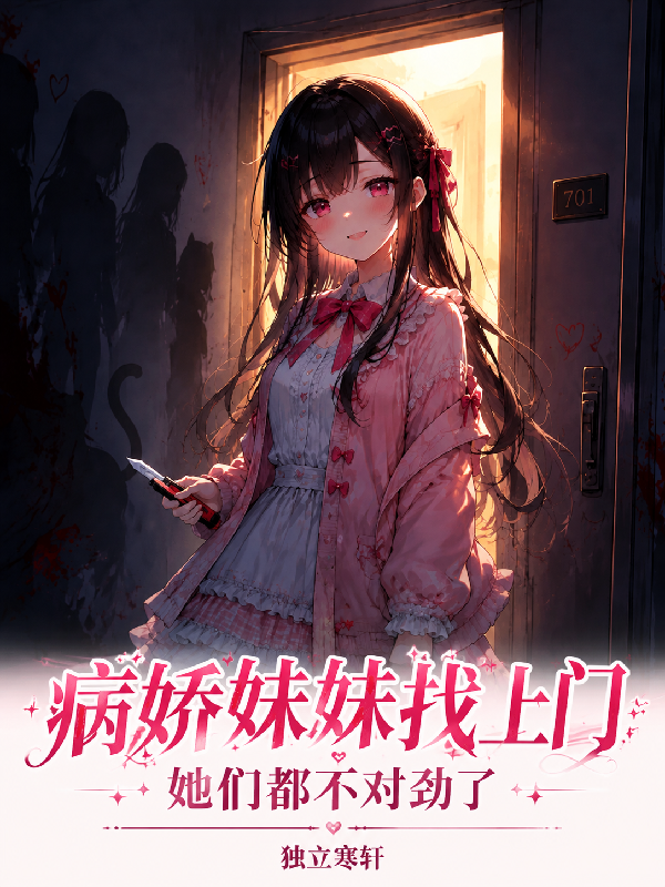 病嬌妹妹找上門，她們都不對勁了 封面