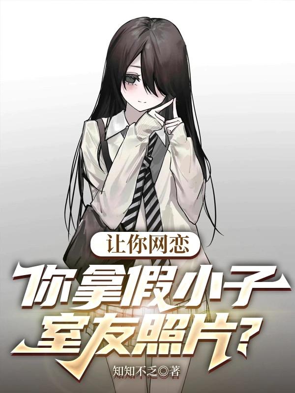 讓你網戀，你拿假小子室友照片？ 封面