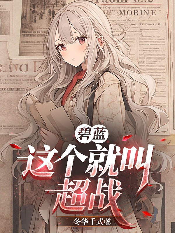 碧藍：這個就叫超戰 封面