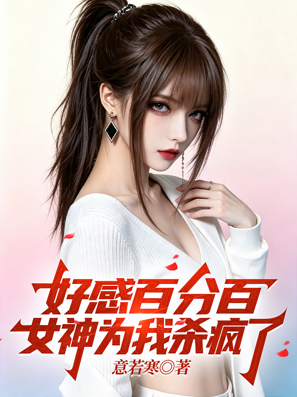 好感百分百，女神為我殺瘋了 封面