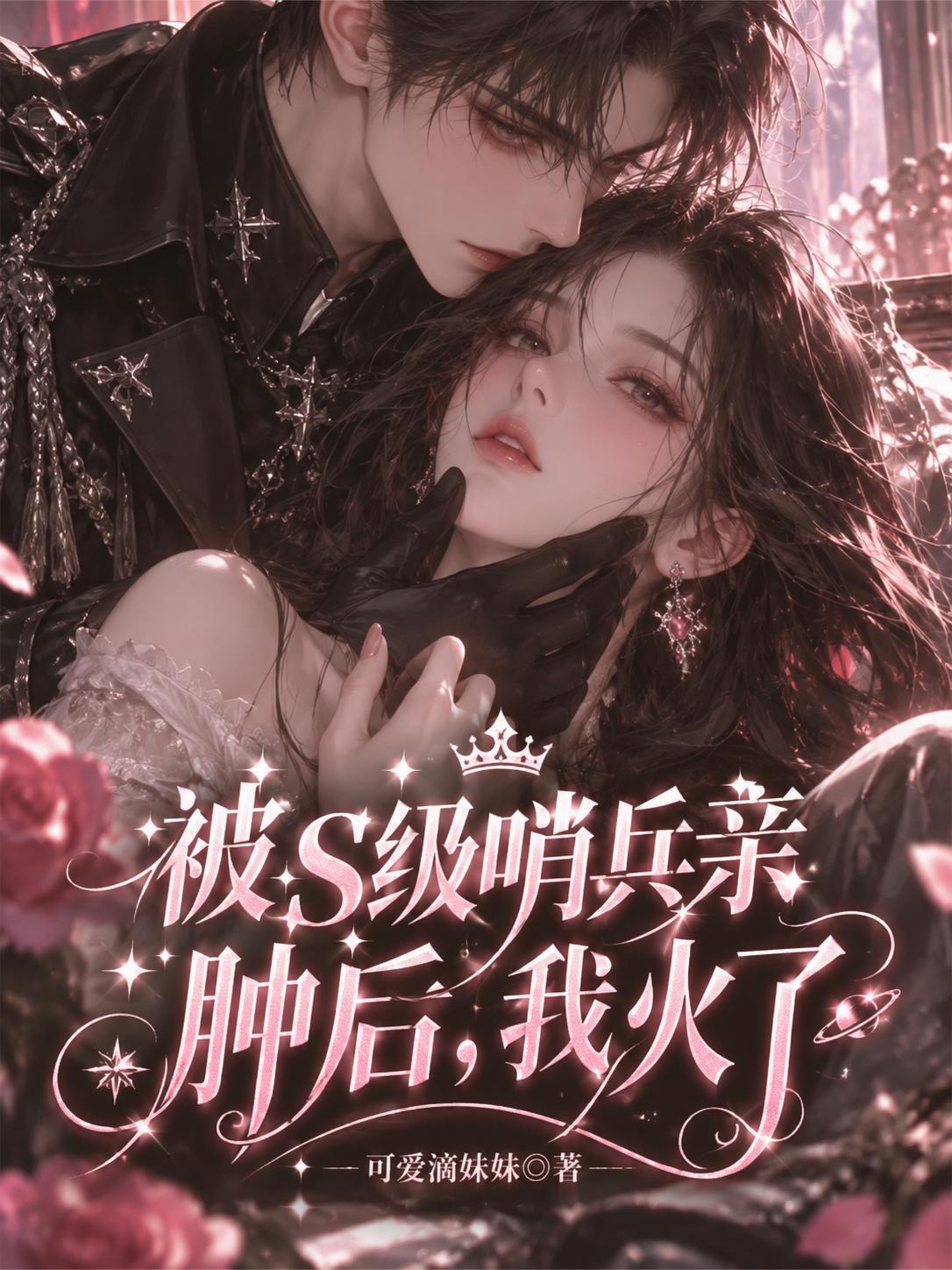 被S級哨兵親腫後，我火了 封面